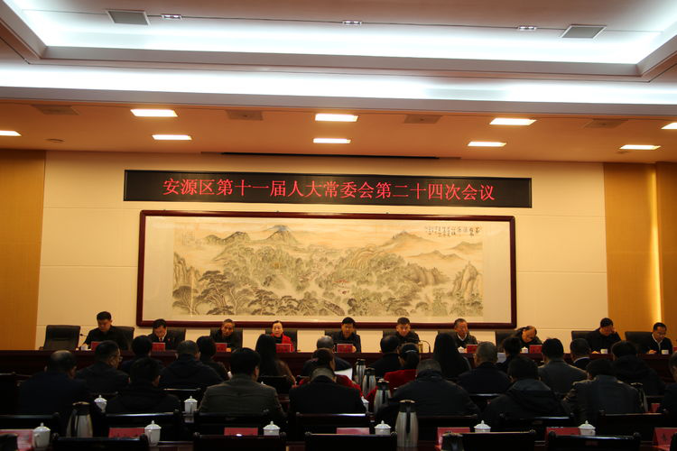 区十一届人大常委会第二十四次会议召开