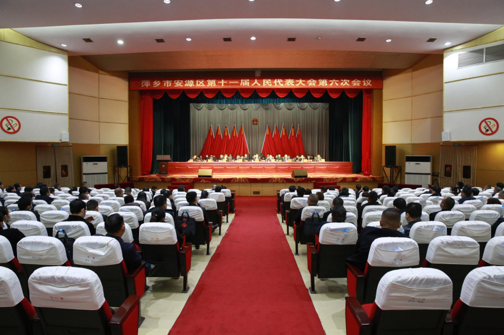 安源区第十一届人民代表大会第六次会议胜利闭幕