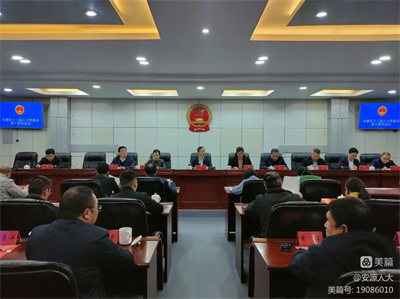 安源区第十二届人大常委会第十四次会议召开