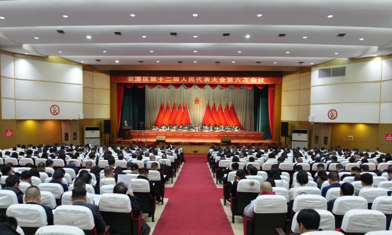 安源区第十二届人民代表大会第六次会议隆重开幕