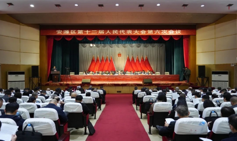 安源区第十二届人民代表大会第六次会议举行第二次全体会议