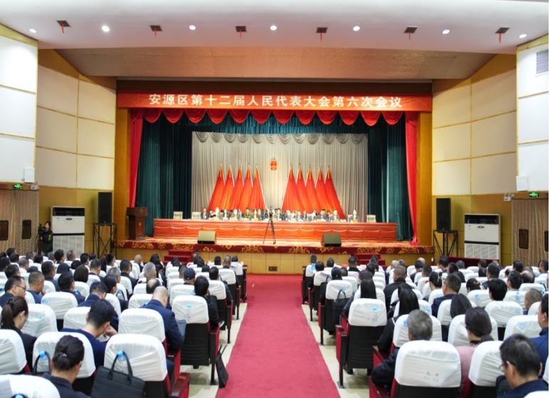 安源区第十二届人民代表大会第六次会议胜利闭幕